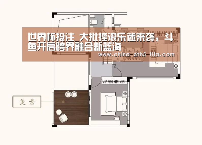 世界杯投注_大批摇滚乐迷来袭,斗鱼开启跨界融合新蓝海(图2) 世界杯投注
