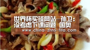 世界杯买球网站-孙卫:没考虑下课问题 国奥战韩国必须打出精神(图4) 世界杯买球网站