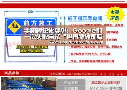 手机模块化梦想：Google的一次失败尝