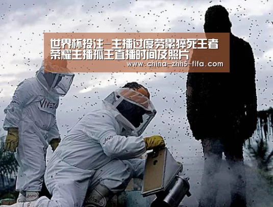 世界杯投注-主播过度劳累猝死王者荣耀主播